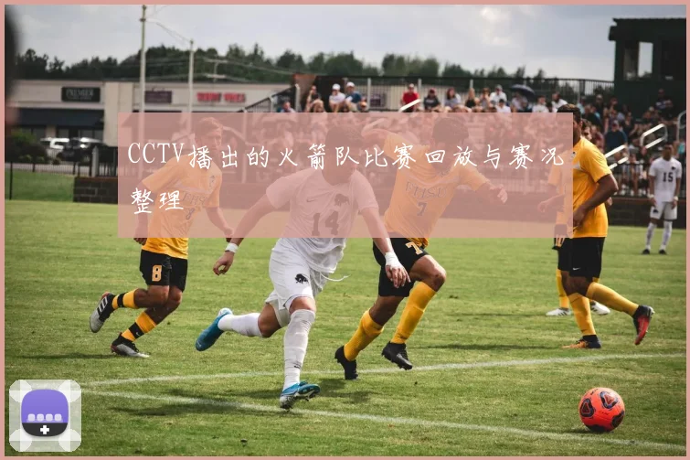 CCTV播出的火箭队比赛回放与赛况整理