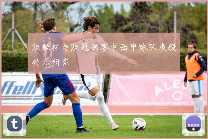 欧联杯与欧冠联赛中西甲球队表现对比研究