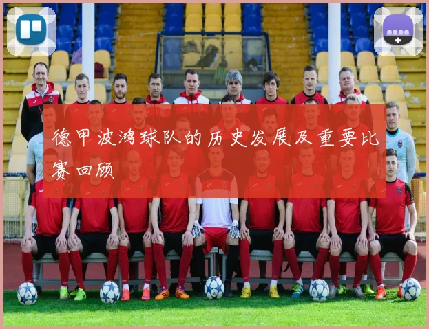 德甲波鸿球队的历史发展及重要比赛回顾