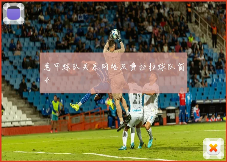 意甲球队关系网络及费拉拉球队简介