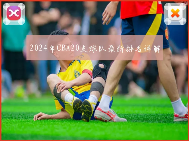 2024年CBA20支球队最新排名详解