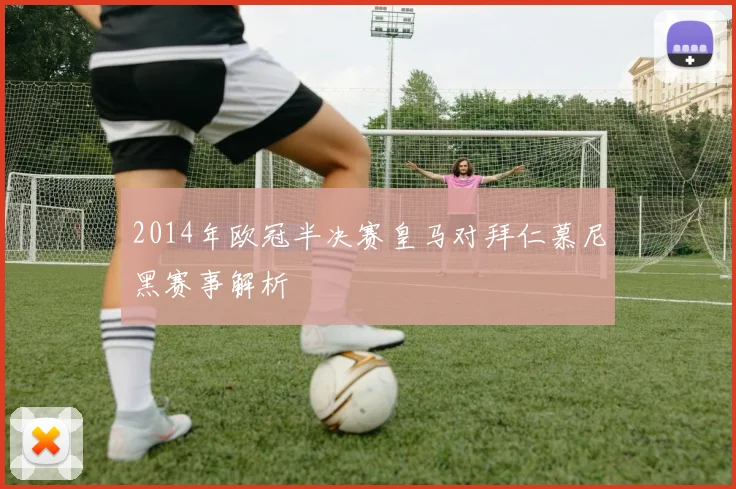 2014年欧冠半决赛皇马对拜仁慕尼黑赛事解析