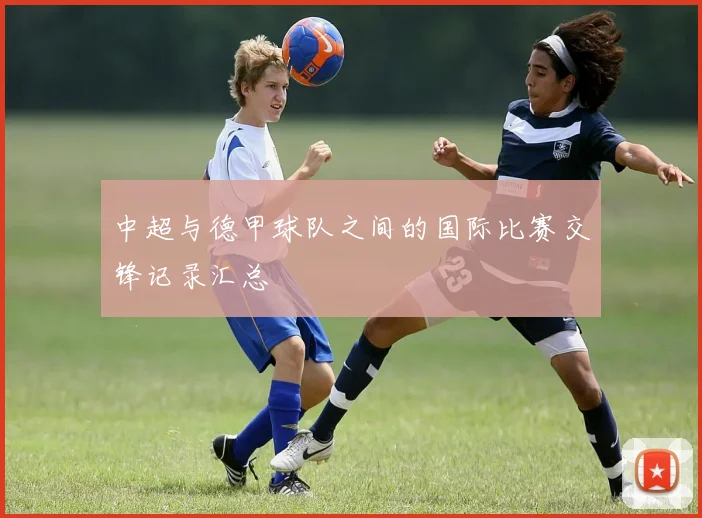中超与德甲球队之间的国际比赛交锋记录汇总