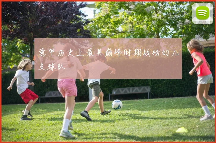 意甲历史上最具巅峰时期战绩的几支球队