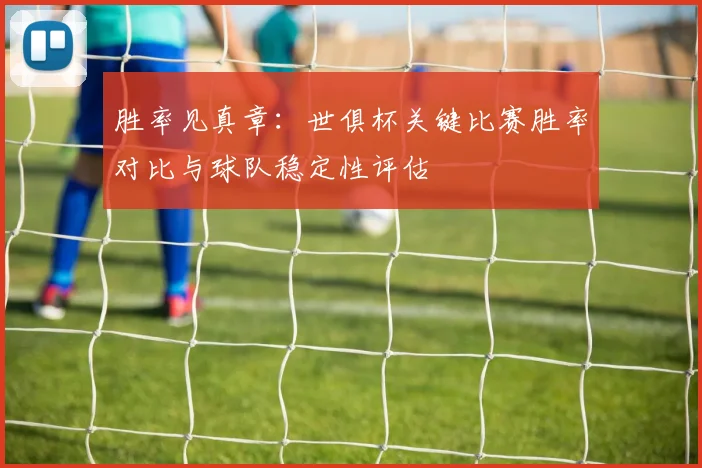 胜率见真章：世俱杯关键比赛胜率对比与球队稳定性评估