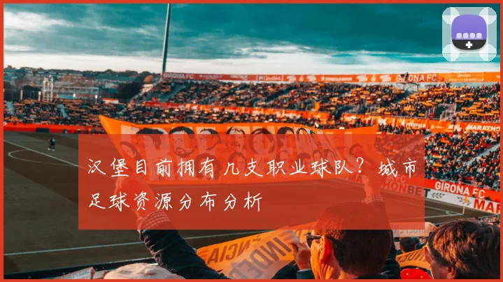 汉堡目前拥有几支职业球队？城市足球资源分布分析