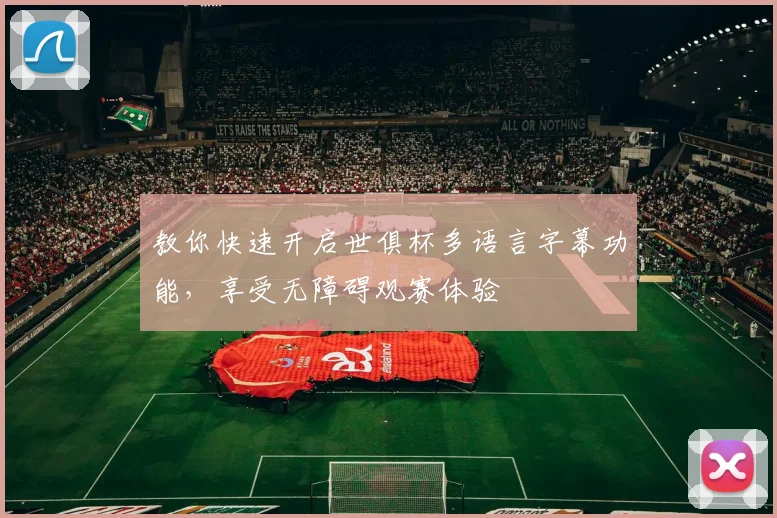 教你快速开启世俱杯多语言字幕功能,享受无障碍观赛体验