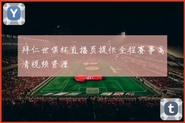 拜仁世俱杯直播页提供全程赛事高清视频资源
