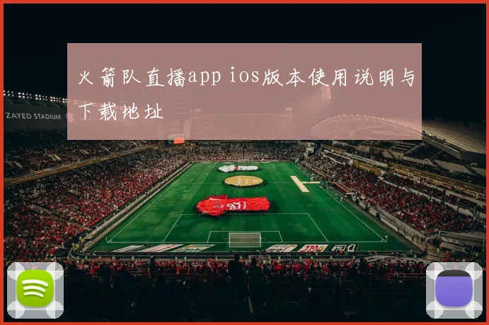 火箭队直播app ios版本使用说明与下载地址