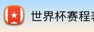 世界杯赛程表 Logo