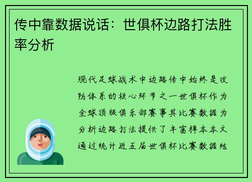 传中靠数据说话：世俱杯边路打法胜率分析
