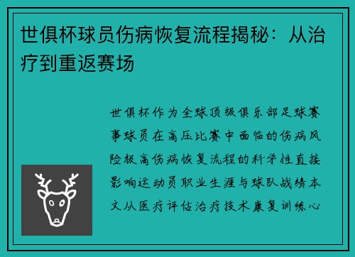 世俱杯球员伤病恢复流程揭秘：从治疗到重返赛场