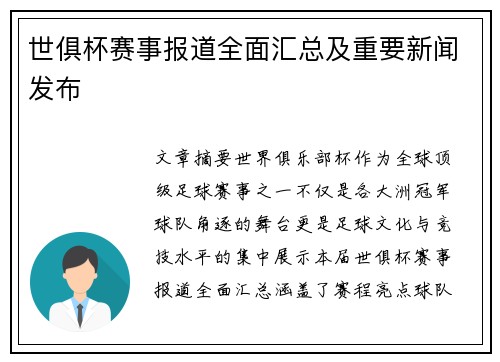 世俱杯赛事报道全面汇总及重要新闻发布