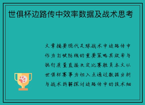 世俱杯边路传中效率数据及战术思考