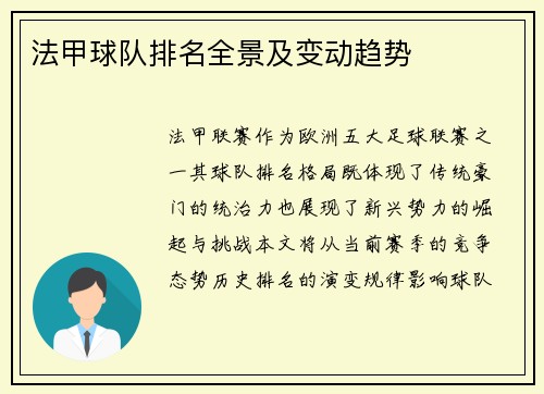 法甲球队排名全景及变动趋势