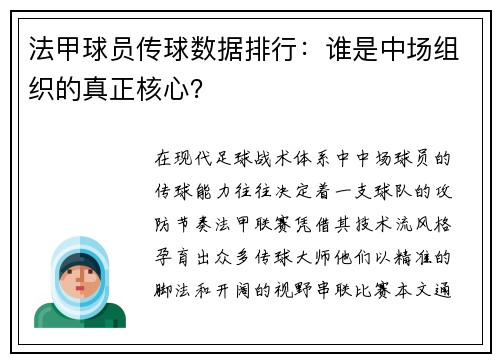 法甲球员传球数据排行：谁是中场组织的真正核心？