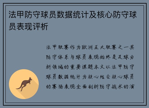 法甲防守球员数据统计及核心防守球员表现评析