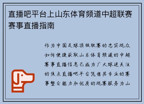 直播吧平台上山东体育频道中超联赛赛事直播指南