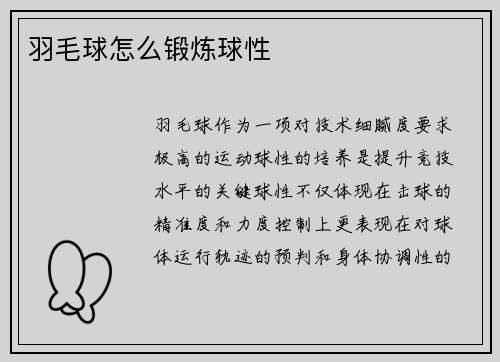 羽毛球怎么锻炼球性