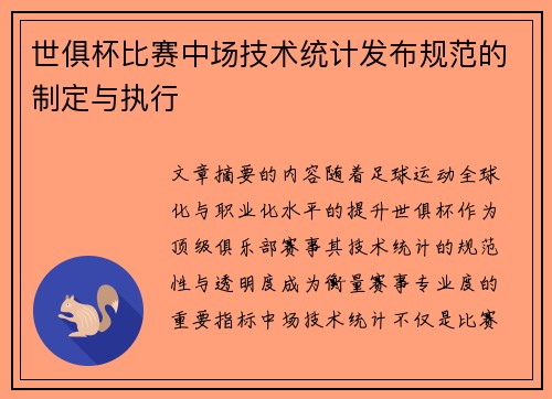 世俱杯比赛中场技术统计发布规范的制定与执行