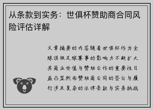 从条款到实务：世俱杯赞助商合同风险评估详解