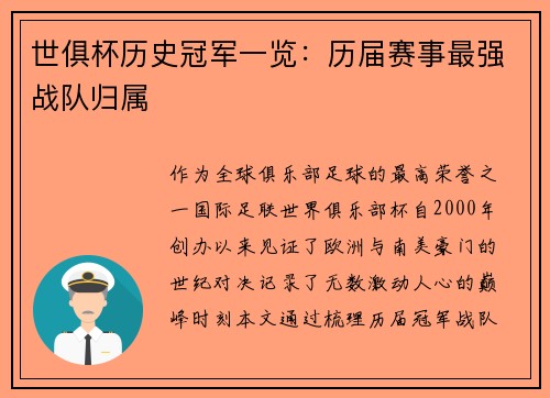 世俱杯历史冠军一览：历届赛事最强战队归属