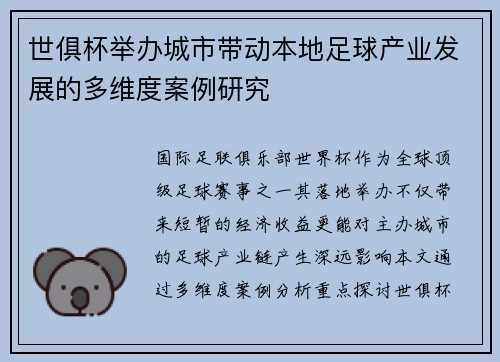世俱杯举办城市带动本地足球产业发展的多维度案例研究