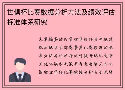 世俱杯比赛数据分析方法及绩效评估标准体系研究