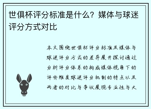 世俱杯评分标准是什么？媒体与球迷评分方式对比