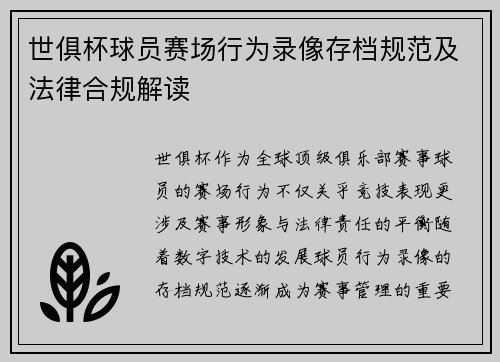 世俱杯球员赛场行为录像存档规范及法律合规解读