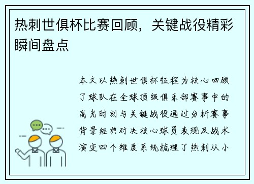 热刺世俱杯比赛回顾，关键战役精彩瞬间盘点