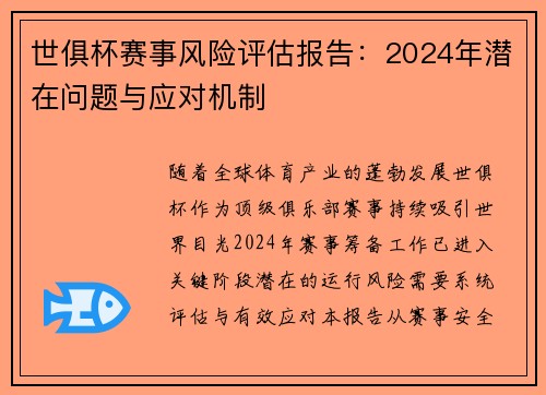 世俱杯赛事风险评估报告：2024年潜在问题与应对机制