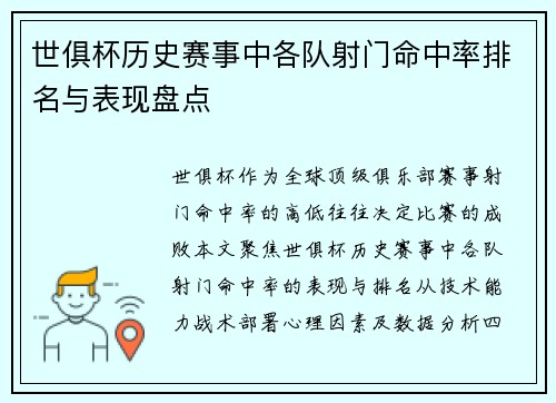 世俱杯历史赛事中各队射门命中率排名与表现盘点
