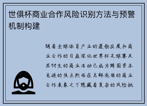 世俱杯商业合作风险识别方法与预警机制构建