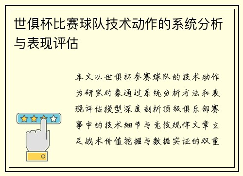 世俱杯比赛球队技术动作的系统分析与表现评估