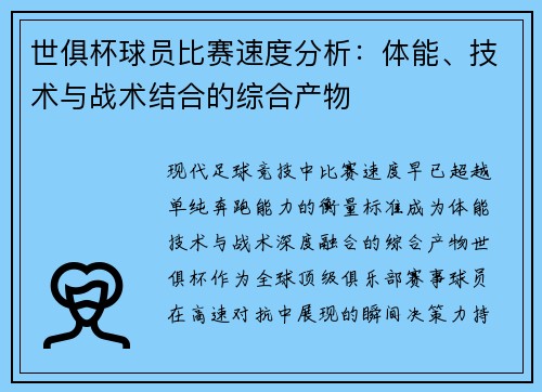 世俱杯球员比赛速度分析：体能、技术与战术结合的综合产物