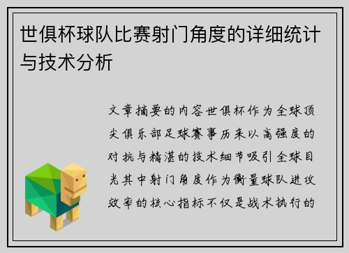 世俱杯球队比赛射门角度的详细统计与技术分析
