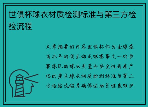 世俱杯球衣材质检测标准与第三方检验流程