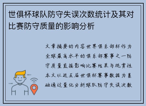 世俱杯球队防守失误次数统计及其对比赛防守质量的影响分析