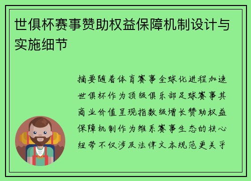 世俱杯赛事赞助权益保障机制设计与实施细节