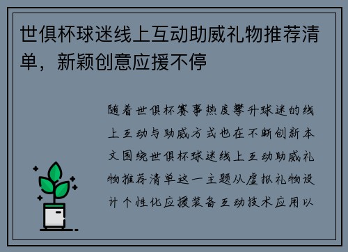 世俱杯球迷线上互动助威礼物推荐清单，新颖创意应援不停