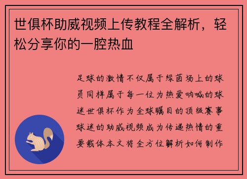 世俱杯助威视频上传教程全解析，轻松分享你的一腔热血