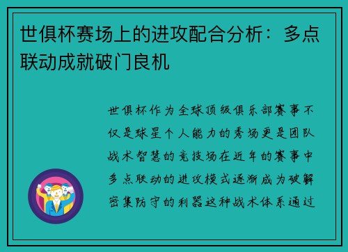 世俱杯赛场上的进攻配合分析：多点联动成就破门良机