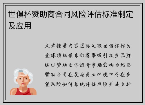 世俱杯赞助商合同风险评估标准制定及应用
