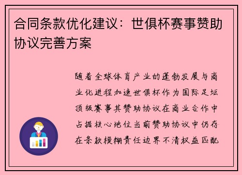合同条款优化建议：世俱杯赛事赞助协议完善方案