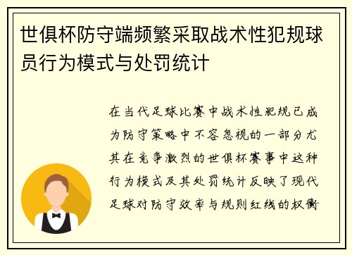 世俱杯防守端频繁采取战术性犯规球员行为模式与处罚统计