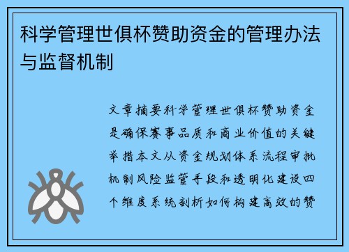 科学管理世俱杯赞助资金的管理办法与监督机制