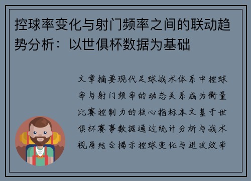 控球率变化与射门频率之间的联动趋势分析：以世俱杯数据为基础