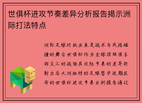 世俱杯进攻节奏差异分析报告揭示洲际打法特点