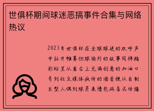 世俱杯期间球迷恶搞事件合集与网络热议